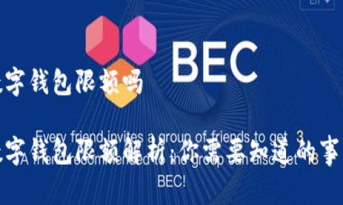 数字钱包限额吗

数字钱包限额解析：你需要知道的事情