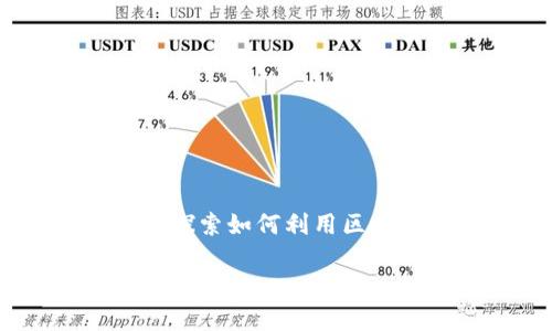 区块链理财钱包作为一种新兴的数字金融工具，近年来越来越受到公众的关注。随着加密货币和区块链技术的快速发展，越来越多的人开始探索如何利用区块链理财钱包进行资产管理、投资以及赚取收益。本文将深入探讨如何申请区块链理财钱包，它的优缺点，以及如何在使用过程中保障安全性。

区块链理财钱包申请指南及注意事项
