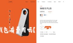 转入数字钱包有费用吗？