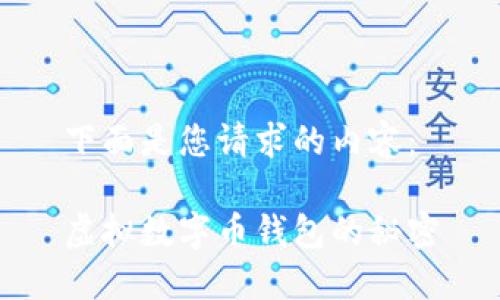 下面是您请求的内容：

虚拟数字币钱包的秘密