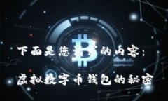 下面是您请求的内容：虚