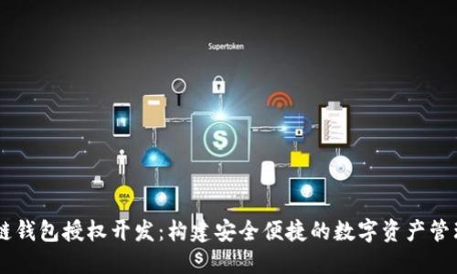 区块链钱包授权开发：构建安全便捷的数字资产管理平台