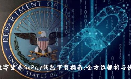u/u: 数字货币GoPay钱包下载指南：全方位解析与使用技巧