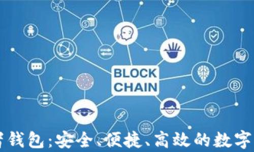 
区块链观察者钱包：安全、便捷、高效的数字资产管理工具