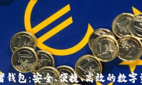 
区块链观察者钱包：安全、便捷、高效的数字资产管理工具