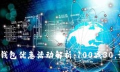 : 建行数字钱包优惠活动解