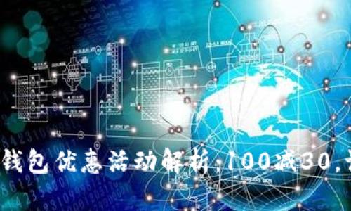: 建行数字钱包优惠活动解析：100减30，让你省更多！