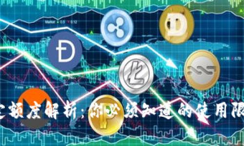  数字钱包规定额度解析：你必须知道的使用限制与管理技巧