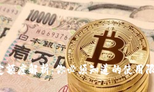  数字钱包规定额度解析：你必须知道的使用限制与管理技巧