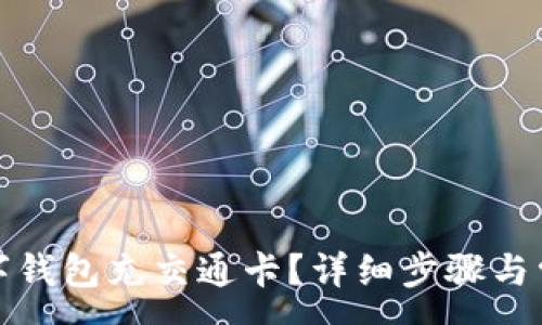 :
如何使用数字钱包充交通卡？详细步骤与常见问题解答