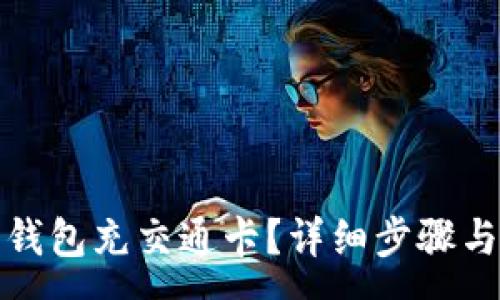 :
如何使用数字钱包充交通卡？详细步骤与常见问题解答