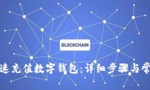微信如何快速充值数字钱包：详细步骤与常见问题解答