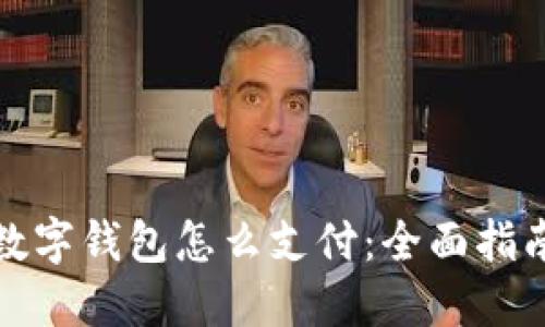 数字钱包怎么支付：全面指南
