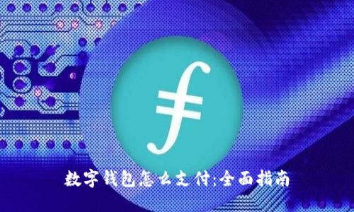 数字钱包怎么支付：全面指南