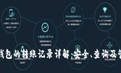 : 数字钱包的转账记录详解