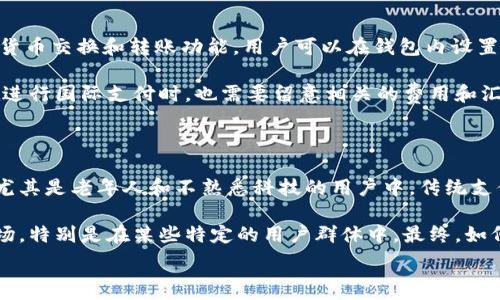  
数字钱包的未来：必享数字钱包的优势与功能

关键词： 
数字钱包, 必享数字钱包, 移动支付, 数字货币, 安全性

详细介绍：

随着科技的迅猛发展，移动支付和数字经济在我们的生活中变得愈加普遍。很多人已经习惯通过智能手机进行线上消费，而数字钱包作为移动支付的重要工具，给我们带来了巨大的便利。在众多数字钱包产品中，必享数字钱包因其独特的功能与优越的安全性，逐渐成为用户的首选。

数字钱包不仅方便了用户的支付体验，还带来了许多新兴的金融服务。用户可以通过数字钱包进行线上购物、转账支付、充值消费等。此外，随着数字货币的兴起，数字钱包的应用场景也日益丰富，在将来的经济环境中，其地位愈发重要。

接下来，我们将详细探讨必享数字钱包的特色功能、优势，以及在现代社会中如何促进消费和便捷生活。

一、必享数字钱包的核心功能

必享数字钱包集成了多种核心功能，使其在众多数字钱包中脱颖而出。首先，用户可以通过它实现快速支付，无论是在商场、餐厅还是在线上购物，用户只需要通过扫描二维码或者使用NFC技术，无需带现金或银行卡，从而提高了支付的便利性。

其次，必享数字钱包支持多种支付方式，包括信用卡、借记卡、以及第三方支付平台的大部分主流支付方式。这种多样化的支付选项，不仅给用户带来了更多选择，还能满足不同用户的需求。

再者，必享数字钱包提供了丰富的充值与提现服务，用户可以通过简单的操作将银行账户中的资金转入钱包，反之亦然。这种灵活的资金管理方式，可以提高用户的资金使用效率。

此外，用户还可以通过必享数字钱包进行账单管理。在日常生活中，用户可以轻松查看支出明细，帮助他们了解自己的消费习惯，进一步控制预算。

最后，必享数字钱包结合了区块链技术，以确保用户的交易数据的安全性。这种强大的技术支持，使得用户在使用钱包进行交易时能够感到安全，降低了被盗取信息的风险。

二、必享数字钱包的安全性分析

安全性是数字钱包最为关键的特性之一。用户在使用必享数字钱包时，如何保证其个人信息与资金财产的安全，是很多人关注的重点。首先，必享数字钱包采用了多重加密技术，确保每一笔交易都处于加密状态，从而防止数据在传输过程中被第三方截获。

其次，必享数字钱包使用了生物识别技术，如指纹识别、面部识别等，作为用户登录的验证方式。这种技术不仅能有效防止未经授权的访问，还提供了便捷的用户体验。

此外，用户可设置支付密码，这进一步增强了安全性。在进行每一次支付时，用户都需要输入密码才能确认交易。这种防护措施大大降低了因设备丢失或被盗而造成的损失风险。

另一项安全措施是实时监控系统，必享数字钱包可以实时监控用户的账户动态，一旦发现异常交易，将立即发出警报并锁定账户。这种快速响应的机制为用户提供了额外的安全保障。

综上所述，通过多重安全措施的设计与实施，必享数字钱包在保障用户安全方面做出了极大的努力，使用户能够更安心地进行支付和金融活动。

三、必享数字钱包如何促进消费

消费习惯的改变是金融科技发展的一大趋势，而必享数字钱包作为移动支付的一种重要方式，可以直接影响用户的消费行为。通过便利的支付体验，用户在购物时更容易做出“现在就买”的决策。这种即时消费的便利，提升了商家的销量。

具体来说，必享数字钱包的快速支付可以帮助用户在购物过程中减少排队等待的时间，从而提升购物效率。例如在餐厅内，用户可以直接使用扫码支付，省去现金找零的麻烦，使得点餐和结账的体验变得更为流畅。

此外，必享数字钱包的消费记录功能，也能帮助商家分析用户的消费习惯，为未来的营销策略提供数据支持。商家可以通过分析消费数据，了解用户偏好的商品，制定相应的促销活动，从而提升客户的购买欲望。这种双赢的模式，使得商家与消费者之间建立了更为紧密的联系。

通过与各大商家合作，必享数字钱包还能够推出各种促销活动与优惠，这种政策进一步吸引用户使用该平台进行支付。无论是通过积分兑换、折扣、还是满减优惠，用户在享受购物乐趣的同时，也能享受到实质性的经济利益。

四、必享数字钱包的未来展望 

展望未来，必享数字钱包有着广阔的发展前景。随着科技的不断进步，数字钱包的功能会越来越完善，用户体验也将不断提升。其中最大的变化将是与人工智能和大数据的结合。此技术的进步使得数字钱包能够更加智能地分析用户需求，推送个性化的服务。

另外，随着数字货币的普及，必享数字钱包将逐步支持更多的数字资产类型，用户可以通过钱包方便地进行投资和理财。不再仅局限于日常交易，数字钱包将逐渐进入用户的金融生活的方方面面。

政策法规的变化也将影响必享数字钱包的发展。有关机构对数字货币和电子支付的监管将愈加严格，促进市场的规范化进程，这也意味着数字钱包企业需要更加注重合规性和安全性。消费者对安全与透明度的要求也会越来越高，这将进一步推动必享数字钱包技术的创新和改进。

最后，用户的接受度也是影响数字钱包未来发展的关键因素。随着年轻一代对数字技术的熟悉与信任，采用数字钱包的用户群体将不断扩大，这种趋势将促使企业在技术上不断推陈出新，以满足市场需求。

五、常见问题及解答

h41. 数字钱包的安全性如何保障？/h4

数字钱包因其存储个人和财务信息而面临安全风险，但绝大多数高质量的数字钱包都采取了先进的安全措施。首先，它们通常采用数据加密技术对用户信息进行保护，确保在数据传输过程中不会被截取。此外，许多数字钱包还配备了双重验证机制，在用户登录或进行交易时，需要输入密码或使用生物识别技术来确认身份。这种多层保护措施大大增加了账户的安全性。

此外，商家和数字钱包服务提供者也应该定期进行系统更新，以修补可能存在的安全漏洞。这就需要用户主动保持警惕，定期更换密码，并避免在不可信的网站或应用上使用数字钱包。

h42. 数字钱包如何与银行账户关联？/h4

大多数数字钱包允许用户将其银行账户与钱包绑定，从而方便资金的转入和提现。通常，用户在注册数字钱包时，会被要求提供相关的银行信息。在绑定银行账户的过程中，钱包服务会进行身份验证，以确保账户所有人的身份。在通过验证后，用户可直接从银行账户往钱包进行充值，或将钱包余额提现到银行卡。

需要注意的是，绑定银行账户可能需要支付一定的费用，具体费用及操作流程因不同的数字钱包服务商而异。此外，在进行充值和提现时，可能会有一定的处理时间，因此用户需要提前做好资金的流动安排。

h43. 必享数字钱包支持哪些支付方式？/h4

众多的数字钱包支持多种支付方式是其一大优势。必享数字钱包也不例外。它通常支持信用卡、借记卡，包括但不限于Visa、MasterCard等主流银行的卡片，加之支持其他第三方支付平台，如PayPal等，使得用户在选择支付方式时拥有更大的灵活性。无论是在线购物、转账，还是在日常生活中，如餐饮、交通等，都能找到匹配的支付方式。

与此同时，必享数字钱包的平台也能够根据用户的使用习惯，提供个性化的支付建议，帮助用户快速选择最适合自己的支付方式，从而提高使用体验。

h44. 如何使用数字钱包进行国际支付？/h4

国际支付一直是数字钱包中的一大需求，特别是随着跨境电商的发展，越来越多的用户希望使用数字钱包在全球范围内进行支付。必享数字钱包通常搭载了多种货币交换和转账功能，用户可以在钱包内设置所需的货币，并根据外汇实时汇率进行支付。

在进行国际支付时，用户只需选择目标货币并输入相应金额，钱包系统会自动进行货币转换。这一过程既方便又快捷，大大简化了国际交易的复杂性。然而，用户在进行国际支付时，也需要留意相关的费用和汇率，确保自身利益。

h45. 数字钱包是否会取代传统支付方式？/h4

数字钱包在许多方面展现出其优越性，但是否会取代传统支付方式，依然是一个值得讨论的话题。尽管数字钱包在便捷性和效率上有显著的优点，但在某些地区，尤其是老年人和不熟悉科技的用户中，传统支付方式仍然占主导地位。这主要是因为这些用户对现金的依赖建立在长期的消费习惯上，缺乏对数字化支付方式的信任与熟悉。

因此，数字钱包更可能与传统支付方式共存，并相互补充。随着时间的推移，我们相信数字支付将逐渐成为一种主流的支付方式，但传统方式依然会保留它们的市场，特别是在某些特定的用户群体中。最终，如何平衡传统与新兴支付方式，将是未来支付系统发展的关键。 

以上便是关于必享数字钱包的深度探讨，从其核心功能、优势到未来展望及常见问题的解答，力求为用户提供全面的信息。
