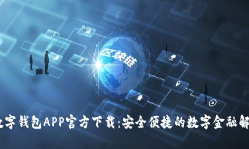 UPay数字钱包APP官方下载：安全便捷的数字金融解决方案
