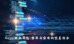 Gucci短款钱包：奢华与实用