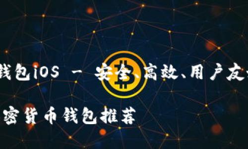 jiaotou加密货币钱包iOS - 安全、高效、用户友好的选择/jiaotou

2023年最佳iOS加密货币钱包推荐