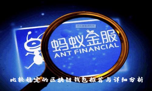 比较稳定的区块链钱包推荐与详细分析