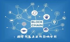: 数字钱包未来的影响分析