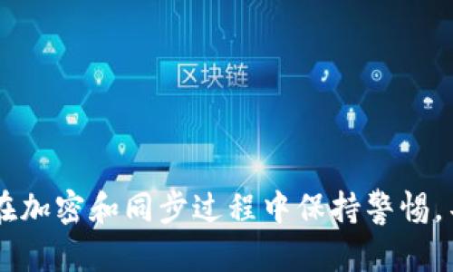 比特币钱包加密后如何同步数据？

keywords比特币钱包, 加密, 同步数据, 区块链, 加密货币/keywords

引言
在数字货币的世界中，比特币作为最早和最广为人知的加密货币之一，吸引了大量的投资者和用户。随着越来越多的人开始使用比特币钱包，对安全性的关注也逐渐提高。加密是保护用户资产和隐私的一种重要手段。然而，在加密比特币钱包后，很多用户开始担心如何正确地同步数据，以确保钱包的功能正常。本文将深入探讨如何在加密后同步比特币钱包的数据，相关概念、步骤与注意事项。

比特币钱包的基本概念
比特币钱包是一款软件，它允许用户存储、发送和接收比特币。众所周知，比特币基于区块链技术，这就意味着所发生的交易是透明和不可篡改的。比特币钱包通常包括两个主要部分：公钥和私钥。公钥类似于银行账户，而私钥则类似于密码。要确保比特币资产的安全，私钥必须绝对保密。

为什么要加密比特币钱包
加密比特币钱包的主要原因是保护私钥和用户数据。比特币交易是不可逆的，若私钥被他人获取，则很可能导致资产损失。加密可以有效地防止外部攻击者获取钱包的数据。此外，加密钱包也为用户增加了隐私保护的层面，确保个人信息和交易信息不被轻易获取。

如何加密比特币钱包
加密比特币钱包的流程通常如下：
ol
    li选择合适的钱包客户端：确保使用一个知名、可信赖的钱包。/li
    li设置强密码：选择一个足够强的密码来加密钱包，以防止被暴力破解。/li
    li执行加密操作：根据钱包客户端的指示，进行加密操作。/li
    li备份私钥：在加密钱包之前，最好对私钥进行备份，以防丢失。/li
/ol

加密后的比特币钱包数据如何同步
在加密钱包后，同步数据可能需要特别注意，以确保您的交易和余额信息准确无误。以下是一些同步数据的关键步骤：
ol
    li确保网络连接：在同步过程中，确保您的设备连接到互联网。/li
    li打开钱包客户端：启动加密后的钱包客户端。/li
    li输入密码：在提示框输入您设置的密码以解锁钱包。/li
    li设置同步选项：在客户端中查找“同步”或“更新”选项，并按照指示进行操作。/li
    li检查余额和交易历史：同步完成后，检查账户余额和交易记录，以确保数据准确。/li
/ol

可能出现的问题及解决方案
在加密比特币钱包并同步数据的过程中，用户可能会遇到一些问题。以下是五个常见问题及其解决方案：

1. 钱包无法解锁怎么办？
如果您的钱包在输入密码后无法解锁，建议您尝试以下几个方法：
ol
    li检查输入的密码：确保您输入的密码没有错误，特别是大小写和特殊字符。/li
    li使用恢复助记词：如果您的钱包支持恢复助记词，可以尝试使用助记词来恢复访问。/li
    li联系客服支持：如果仍然无法解锁，建议联系钱包客服以获取帮助。/li
/ol

2. 同步数据时出现错误如何解决？
数据同步错误可能由多种原因引起，如网络问题或软件错误。对此，您可以考虑以下解决方案：
ol
    li检查网络连接：确保您的网络连接稳定，可以尝试重启路由器。/li
    li重新启动钱包客户端：关闭钱包客户端并重新打开，有时这能解决同步问题。/li
    li更新软件：确保您使用的钱包客户端是最新版本，旧版本可能存在兼容性问题。/li
/ol

3. 我的比特币从余额中消失了，怎么办？
如果在同步后发现比特币余额显示为零或少于实际数量，可以采取以下措施：
ol
    li检查网络连接：确保同步完成并且网络通畅，因为余额是需要实时同步的。/li
    li查看交易历史：检查交易历史记录，看看是否有未确认的交易影响了可用余额。/li
    li重启钱包客户端：如果数据未更新，尝试重启钱包和同步。/li
/ol

4. 怎样备份加密钱包的数据？
备份加密比特币钱包的数据是一项重要的安全措施，您可以通过以下步骤进行：
ol
    li导出私钥：大部分钱包允许用户导出私钥，确保妥善保存。/li
    li备份助记词：如果使用助记词加密的钱包，务必记录并存放在安全的地方。/li
    li云存储备份：可以将钱包文件备份到安全的云存储中，不过要注意安全性。/li
/ol

5. 同步后发现交易丢失了怎么办？
如果在同步后发现交易丢失，可以先进行以下步骤：
ol
    li查看区块链浏览器：通过交易哈希在区块链浏览器中查看交易状态，确认交易是否存在。/li
    li检查确认状态：有时交易需要时间确认，查看交易的确认状态是否达到标准。/li
    li联系客服支持：如果确认交易存在但钱包未能显示，建议联系钱包服务的客服寻求帮助。/li
/ol

结论
加密比特币钱包并同步数据的过程并不复杂，但却需要用户谨慎对待。通过了解钱包的基础知识、加密流程以及数据同步的要点，用户能更好地管理和保护自己的比特币资产。确保在加密和同步过程中保持警惕，不断学习和掌握相关知识，将有助于提升您的数字货币使用体验。