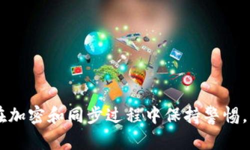 比特币钱包加密后如何同步数据？

keywords比特币钱包, 加密, 同步数据, 区块链, 加密货币/keywords

引言
在数字货币的世界中，比特币作为最早和最广为人知的加密货币之一，吸引了大量的投资者和用户。随着越来越多的人开始使用比特币钱包，对安全性的关注也逐渐提高。加密是保护用户资产和隐私的一种重要手段。然而，在加密比特币钱包后，很多用户开始担心如何正确地同步数据，以确保钱包的功能正常。本文将深入探讨如何在加密后同步比特币钱包的数据，相关概念、步骤与注意事项。

比特币钱包的基本概念
比特币钱包是一款软件，它允许用户存储、发送和接收比特币。众所周知，比特币基于区块链技术，这就意味着所发生的交易是透明和不可篡改的。比特币钱包通常包括两个主要部分：公钥和私钥。公钥类似于银行账户，而私钥则类似于密码。要确保比特币资产的安全，私钥必须绝对保密。

为什么要加密比特币钱包
加密比特币钱包的主要原因是保护私钥和用户数据。比特币交易是不可逆的，若私钥被他人获取，则很可能导致资产损失。加密可以有效地防止外部攻击者获取钱包的数据。此外，加密钱包也为用户增加了隐私保护的层面，确保个人信息和交易信息不被轻易获取。

如何加密比特币钱包
加密比特币钱包的流程通常如下：
ol
    li选择合适的钱包客户端：确保使用一个知名、可信赖的钱包。/li
    li设置强密码：选择一个足够强的密码来加密钱包，以防止被暴力破解。/li
    li执行加密操作：根据钱包客户端的指示，进行加密操作。/li
    li备份私钥：在加密钱包之前，最好对私钥进行备份，以防丢失。/li
/ol

加密后的比特币钱包数据如何同步
在加密钱包后，同步数据可能需要特别注意，以确保您的交易和余额信息准确无误。以下是一些同步数据的关键步骤：
ol
    li确保网络连接：在同步过程中，确保您的设备连接到互联网。/li
    li打开钱包客户端：启动加密后的钱包客户端。/li
    li输入密码：在提示框输入您设置的密码以解锁钱包。/li
    li设置同步选项：在客户端中查找“同步”或“更新”选项，并按照指示进行操作。/li
    li检查余额和交易历史：同步完成后，检查账户余额和交易记录，以确保数据准确。/li
/ol

可能出现的问题及解决方案
在加密比特币钱包并同步数据的过程中，用户可能会遇到一些问题。以下是五个常见问题及其解决方案：

1. 钱包无法解锁怎么办？
如果您的钱包在输入密码后无法解锁，建议您尝试以下几个方法：
ol
    li检查输入的密码：确保您输入的密码没有错误，特别是大小写和特殊字符。/li
    li使用恢复助记词：如果您的钱包支持恢复助记词，可以尝试使用助记词来恢复访问。/li
    li联系客服支持：如果仍然无法解锁，建议联系钱包客服以获取帮助。/li
/ol

2. 同步数据时出现错误如何解决？
数据同步错误可能由多种原因引起，如网络问题或软件错误。对此，您可以考虑以下解决方案：
ol
    li检查网络连接：确保您的网络连接稳定，可以尝试重启路由器。/li
    li重新启动钱包客户端：关闭钱包客户端并重新打开，有时这能解决同步问题。/li
    li更新软件：确保您使用的钱包客户端是最新版本，旧版本可能存在兼容性问题。/li
/ol

3. 我的比特币从余额中消失了，怎么办？
如果在同步后发现比特币余额显示为零或少于实际数量，可以采取以下措施：
ol
    li检查网络连接：确保同步完成并且网络通畅，因为余额是需要实时同步的。/li
    li查看交易历史：检查交易历史记录，看看是否有未确认的交易影响了可用余额。/li
    li重启钱包客户端：如果数据未更新，尝试重启钱包和同步。/li
/ol

4. 怎样备份加密钱包的数据？
备份加密比特币钱包的数据是一项重要的安全措施，您可以通过以下步骤进行：
ol
    li导出私钥：大部分钱包允许用户导出私钥，确保妥善保存。/li
    li备份助记词：如果使用助记词加密的钱包，务必记录并存放在安全的地方。/li
    li云存储备份：可以将钱包文件备份到安全的云存储中，不过要注意安全性。/li
/ol

5. 同步后发现交易丢失了怎么办？
如果在同步后发现交易丢失，可以先进行以下步骤：
ol
    li查看区块链浏览器：通过交易哈希在区块链浏览器中查看交易状态，确认交易是否存在。/li
    li检查确认状态：有时交易需要时间确认，查看交易的确认状态是否达到标准。/li
    li联系客服支持：如果确认交易存在但钱包未能显示，建议联系钱包服务的客服寻求帮助。/li
/ol

结论
加密比特币钱包并同步数据的过程并不复杂，但却需要用户谨慎对待。通过了解钱包的基础知识、加密流程以及数据同步的要点，用户能更好地管理和保护自己的比特币资产。确保在加密和同步过程中保持警惕，不断学习和掌握相关知识，将有助于提升您的数字货币使用体验。