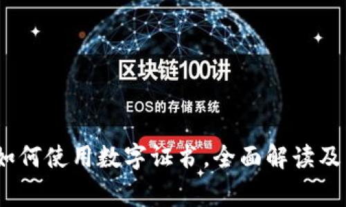 手机QQ钱包如何使用数字证书，全面解读及常见问题解答