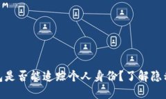 数字钱包是否能追踪个人