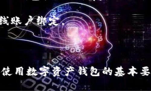   数字资产钱包账户的种类与选择指南 / 

 guanjianci 数字资产钱包, 热钱包, 冷钱包, 软件钱包, 硬件钱包 /guanjianci 

随着数字经济的蓬勃发展，数字资产的需求和使用日益增加，数字资产钱包作为存储、管理和转移数字资产的工具，逐渐成为用户关注的焦点。在本文中，我们将深入探讨数字资产钱包账户的类型，功能及其选择标准，并给出五个相关的问题进行详细解答，从而帮助用户更好地理解和使用数字资产钱包。

一、数字资产钱包的基本概念
数字资产钱包，是一种为了存储和管理尖锐的加密货币及其他数字资产的工具。它不仅可以帮助用户安全地存储他们的资产，还能便捷地进行交易和转账。数字资产钱包通常分为两类：热钱包和冷钱包。

热钱包是指依赖于互联网连接的数字钱包，通常用于频繁的交易。这种钱包的便利性使得它非常适合日常交易，但在安全性上略逊一筹，因为其始终连接到互联网，容易受到黑客的攻击。而冷钱包则是指不连接互联网的数字钱包，安全性更高，通常用于长期存储数字资产。

二、数字资产钱包的类型
数字资产钱包的种类繁多，主要包括以下几种：

h41. 软件钱包/h4
软件钱包是最常见的一种钱包类型，通常以应用程序或软件的形式存在。这类钱包可以在个人电脑或手机上安装，用户可以通过网络连接进行管理和交易。

h42. 硬件钱包/h4
硬件钱包是一种专用的物理设备，专门设计用于存储数字资产。它在网络连接时能够提供高效的加密服务，并且因为其不存在于网络上，因此安全性极高。这让硬件钱包成为相对不易受攻击的选择。

h43. 网站钱包（在线钱包）/h4
网站钱包是由第三方在线服务提供商提供的，用户无需下载任何软件或应用即可进行数字资产管理。虽然使用起来非常方便，但是安全性相对较低，用户很容易受到网络攻击。

h44. 移动钱包/h4
移动钱包是专门为手机用户设计的应用，它能够让用户随时随地管理他们的数字资产。这类钱包通常可以在手机应用商店下载，用户只需用手机即可完成管理和交易。

h45. 纸钱包/h4
纸钱包是一种将私钥和公钥打印在纸上的钱包形式。由于没有任何电子设备参与，纸钱包相对安全，但也十分脆弱，任何损坏都会导致资产无法恢复，所以用户需要将其保存在安全的地方。

三、选择数字资产钱包的标准
在选择数字资产钱包时，有几个重要的标准需要考虑：

h41. 安全性/h4
安全性是选择数字资产钱包时的首要考虑因素。用户必需查看钱包提供的安全特性，例如二次验证、多重签名保护等。硬件钱包往往具有更高的安全性，而软件钱包为了便捷性，可能在安全性上有所妥协。

h42. 用户体验/h4
用户体验决定了使用数字资产钱包的方便性、快捷性。例如，界面设计直观及操作流程的简易性都对用户的选择产生影响。

h43. 支持的币种/h4
不同钱包支持的数字资产种类不同，因此用户在选择时需确认钱包支持哪些币种，以“满足个人需求为主”来进行选择。

h44. 费用/h4
使用数字资产钱包可能会涉及到一些交易费用，不同的钱包其费用标准不一。用户需要考虑隐性费用，比如转账费、取款费等。

h45. 客户支持/h4
在遭遇问题时，良好的客户支持能帮助用户及时解决问题。因此，查询钱包的客户支持服务和评价也是很重要的。

四、常见相关问题解答

h4问题一：数字资产钱包的安全性如何提高？/h4
数字资产钱包的安全性是所有用户关注的核心问题。提高钱包安全性的方法主要包括以下几点：

第一，使用硬件钱包。硬件钱包以其离线存储的特点，能够有效避免网络攻击。一些知名品牌的硬件钱包如Ledger和Trezor，已经被广泛认可，并推荐给习惯性长期持有资产的用户。

第二，启用双重认证。在软件或在线钱包中开启双重认证可以在用户进行交易时增加一道安全防线。此时，即使黑客获取了账户的用户名和密码，他们依然无法轻易完成交易。

第三，定期备份和更新钱包数据。调整钱包的私钥和公钥组合，并确保私钥不会被意外删除或遗失。定期备份钱包数据，可以确保在出现设备故障或数据丢失时能够恢复。

最后，保持警惕，谨防网络钓鱼攻击和假冒网站。在进行交易时，确保使用官方网址，并核实网站SSL证书，确保连接的安全性。

h4问题二：如何将数字资产转移到新钱包？/h4
将数字资产从一个钱包转移到另一个钱包的过程通常被称为转账。用户需要遵循以下步骤：

第一，获取新钱包的公钥。无论是软件钱包还是硬件钱包，每个用户在创建新钱包时都会获得一个独特的公钥。用户需要牢记这个公钥，因为它是进行转账的关键。

第二，登录旧钱包。用户需要在旧钱包的应用程序或浏览器中进行登录，在钱包内找到“转账”或“发送”功能。该功能通常可以在用户面板或者主界面中找到。

第三，填写转账信息。在转账选项中，用户需输入新钱包的公钥和转账的数量（代币或加密货币）。还需检查一次以确认输入信息的准确性。

第四，确认。大多数钱包还需用户检查转账手续费并确认此次转账。完成确认后，用户的资产将被发送到新钱包账户中。

h4问题三：数字资产钱包是否需要收费？/h4
通常情况下，使用数字资产钱包是免费创建的，但交易和转账可能涉及手续费，依据网络状况、交易类型等因素有所不同。具体来说：

对于**软件钱包**和**在线钱包**，创建账户通常是免费的，但在进行交易时，平台通常会收取一定的手续费。这笔费用是为了确保交易能够及时进行并有效处理。

针对**硬件钱包**，用户需购买硬件设备，初期投入相对较高。然而，实际使用过程中，硬件钱包转账的手续费多由区块链网络自身决定。

对于大多数平台，用户可在转账流程中查看明细，并明确不同币种的费用体系。建议用户在选择钱包前，查阅其佣金政策，进行更好地成本控制。

h4问题四：数字资产钱包能支持多少种资产？/h4
数字资产钱包支持的资产种类取决于其功能和设计。一般而言，不同类型钱包的支持币种显示出明显的差别：

**软件钱包**以其灵活多样的功能，通常支持多种币种，例如比特币、以太坊以及一些代币。而在线钱包的支持币种较少，多数只局限于主流币种，针对小众币种往往有所不足。

**硬件钱包**则支持更多的资产，因为其针对不同区块链提供更高的兼容性。一些品牌的硬件钱包可直接支持上百种加密货币。

同时，用户在一些“多币种钱包”中还能管理稳定币、NFT等其他数字资产。因此，如果用户关注自己具体需要支持的资产类别，在选购之前一定要提前了解清楚。

h4问题五：数字资产钱包的恢复安全吗？/h4
数字资产钱包的恢复功能是针对用户意外丢失访问权限或私钥的保护机制。不同种类钱包的恢复安全性有所不同。一般来说，用户可以备份钱包标准的恢复助记词，但使用该助记词时还需保持安全：

首先，用户应定期对助记词和密钥进行备份并保存，它们应存放在安全、离线的环境中。例如，记录在纸张上，存放于保险箱里，而不是与在线账户绑定。

其次，绝不在网上共享或透露自己的密钥或助记词给任何人，防止因信息泄露而导致资产被盗。

总结来说，数字资产钱包是管理和存储各种数字资产的重要工具。理解不同类型的钱包、选择合适的钱包、以及维护其安全性，实际上都是使用数字资产钱包的基本要求。希望本文能够帮助用户在数字资产管理的过程中，更好地了解和运用数字资产钱包。