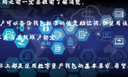   数字资产钱包账户的种类与选择指南 / 

 guanjianci 数字资产钱包, 热钱包, 冷钱包, 软件钱包, 硬件钱包 /guanjianci 

随着数字经济的蓬勃发展，数字资产的需求和使用日益增加，数字资产钱包作为存储、管理和转移数字资产的工具，逐渐成为用户关注的焦点。在本文中，我们将深入探讨数字资产钱包账户的类型，功能及其选择标准，并给出五个相关的问题进行详细解答，从而帮助用户更好地理解和使用数字资产钱包。

一、数字资产钱包的基本概念
数字资产钱包，是一种为了存储和管理尖锐的加密货币及其他数字资产的工具。它不仅可以帮助用户安全地存储他们的资产，还能便捷地进行交易和转账。数字资产钱包通常分为两类：热钱包和冷钱包。

热钱包是指依赖于互联网连接的数字钱包，通常用于频繁的交易。这种钱包的便利性使得它非常适合日常交易，但在安全性上略逊一筹，因为其始终连接到互联网，容易受到黑客的攻击。而冷钱包则是指不连接互联网的数字钱包，安全性更高，通常用于长期存储数字资产。

二、数字资产钱包的类型
数字资产钱包的种类繁多，主要包括以下几种：

h41. 软件钱包/h4
软件钱包是最常见的一种钱包类型，通常以应用程序或软件的形式存在。这类钱包可以在个人电脑或手机上安装，用户可以通过网络连接进行管理和交易。

h42. 硬件钱包/h4
硬件钱包是一种专用的物理设备，专门设计用于存储数字资产。它在网络连接时能够提供高效的加密服务，并且因为其不存在于网络上，因此安全性极高。这让硬件钱包成为相对不易受攻击的选择。

h43. 网站钱包（在线钱包）/h4
网站钱包是由第三方在线服务提供商提供的，用户无需下载任何软件或应用即可进行数字资产管理。虽然使用起来非常方便，但是安全性相对较低，用户很容易受到网络攻击。

h44. 移动钱包/h4
移动钱包是专门为手机用户设计的应用，它能够让用户随时随地管理他们的数字资产。这类钱包通常可以在手机应用商店下载，用户只需用手机即可完成管理和交易。

h45. 纸钱包/h4
纸钱包是一种将私钥和公钥打印在纸上的钱包形式。由于没有任何电子设备参与，纸钱包相对安全，但也十分脆弱，任何损坏都会导致资产无法恢复，所以用户需要将其保存在安全的地方。

三、选择数字资产钱包的标准
在选择数字资产钱包时，有几个重要的标准需要考虑：

h41. 安全性/h4
安全性是选择数字资产钱包时的首要考虑因素。用户必需查看钱包提供的安全特性，例如二次验证、多重签名保护等。硬件钱包往往具有更高的安全性，而软件钱包为了便捷性，可能在安全性上有所妥协。

h42. 用户体验/h4
用户体验决定了使用数字资产钱包的方便性、快捷性。例如，界面设计直观及操作流程的简易性都对用户的选择产生影响。

h43. 支持的币种/h4
不同钱包支持的数字资产种类不同，因此用户在选择时需确认钱包支持哪些币种，以“满足个人需求为主”来进行选择。

h44. 费用/h4
使用数字资产钱包可能会涉及到一些交易费用，不同的钱包其费用标准不一。用户需要考虑隐性费用，比如转账费、取款费等。

h45. 客户支持/h4
在遭遇问题时，良好的客户支持能帮助用户及时解决问题。因此，查询钱包的客户支持服务和评价也是很重要的。

四、常见相关问题解答

h4问题一：数字资产钱包的安全性如何提高？/h4
数字资产钱包的安全性是所有用户关注的核心问题。提高钱包安全性的方法主要包括以下几点：

第一，使用硬件钱包。硬件钱包以其离线存储的特点，能够有效避免网络攻击。一些知名品牌的硬件钱包如Ledger和Trezor，已经被广泛认可，并推荐给习惯性长期持有资产的用户。

第二，启用双重认证。在软件或在线钱包中开启双重认证可以在用户进行交易时增加一道安全防线。此时，即使黑客获取了账户的用户名和密码，他们依然无法轻易完成交易。

第三，定期备份和更新钱包数据。调整钱包的私钥和公钥组合，并确保私钥不会被意外删除或遗失。定期备份钱包数据，可以确保在出现设备故障或数据丢失时能够恢复。

最后，保持警惕，谨防网络钓鱼攻击和假冒网站。在进行交易时，确保使用官方网址，并核实网站SSL证书，确保连接的安全性。

h4问题二：如何将数字资产转移到新钱包？/h4
将数字资产从一个钱包转移到另一个钱包的过程通常被称为转账。用户需要遵循以下步骤：

第一，获取新钱包的公钥。无论是软件钱包还是硬件钱包，每个用户在创建新钱包时都会获得一个独特的公钥。用户需要牢记这个公钥，因为它是进行转账的关键。

第二，登录旧钱包。用户需要在旧钱包的应用程序或浏览器中进行登录，在钱包内找到“转账”或“发送”功能。该功能通常可以在用户面板或者主界面中找到。

第三，填写转账信息。在转账选项中，用户需输入新钱包的公钥和转账的数量（代币或加密货币）。还需检查一次以确认输入信息的准确性。

第四，确认。大多数钱包还需用户检查转账手续费并确认此次转账。完成确认后，用户的资产将被发送到新钱包账户中。

h4问题三：数字资产钱包是否需要收费？/h4
通常情况下，使用数字资产钱包是免费创建的，但交易和转账可能涉及手续费，依据网络状况、交易类型等因素有所不同。具体来说：

对于**软件钱包**和**在线钱包**，创建账户通常是免费的，但在进行交易时，平台通常会收取一定的手续费。这笔费用是为了确保交易能够及时进行并有效处理。

针对**硬件钱包**，用户需购买硬件设备，初期投入相对较高。然而，实际使用过程中，硬件钱包转账的手续费多由区块链网络自身决定。

对于大多数平台，用户可在转账流程中查看明细，并明确不同币种的费用体系。建议用户在选择钱包前，查阅其佣金政策，进行更好地成本控制。

h4问题四：数字资产钱包能支持多少种资产？/h4
数字资产钱包支持的资产种类取决于其功能和设计。一般而言，不同类型钱包的支持币种显示出明显的差别：

**软件钱包**以其灵活多样的功能，通常支持多种币种，例如比特币、以太坊以及一些代币。而在线钱包的支持币种较少，多数只局限于主流币种，针对小众币种往往有所不足。

**硬件钱包**则支持更多的资产，因为其针对不同区块链提供更高的兼容性。一些品牌的硬件钱包可直接支持上百种加密货币。

同时，用户在一些“多币种钱包”中还能管理稳定币、NFT等其他数字资产。因此，如果用户关注自己具体需要支持的资产类别，在选购之前一定要提前了解清楚。

h4问题五：数字资产钱包的恢复安全吗？/h4
数字资产钱包的恢复功能是针对用户意外丢失访问权限或私钥的保护机制。不同种类钱包的恢复安全性有所不同。一般来说，用户可以备份钱包标准的恢复助记词，但使用该助记词时还需保持安全：

首先，用户应定期对助记词和密钥进行备份并保存，它们应存放在安全、离线的环境中。例如，记录在纸张上，存放于保险箱里，而不是与在线账户绑定。

其次，绝不在网上共享或透露自己的密钥或助记词给任何人，防止因信息泄露而导致资产被盗。

总结来说，数字资产钱包是管理和存储各种数字资产的重要工具。理解不同类型的钱包、选择合适的钱包、以及维护其安全性，实际上都是使用数字资产钱包的基本要求。希望本文能够帮助用户在数字资产管理的过程中，更好地了解和运用数字资产钱包。