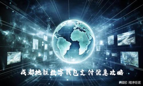 成都地铁数字钱包支付优惠攻略