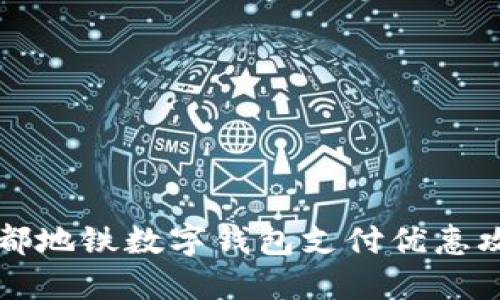 成都地铁数字钱包支付优惠攻略