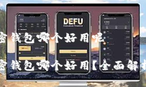 数字加密钱包哪个好用呢

数字加密钱包哪个好用？全面解析与推荐