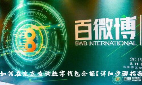 如何在京东查询数字钱包余额？详细步骤指南