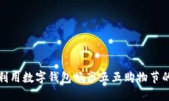 如何利用数字钱包畅享五