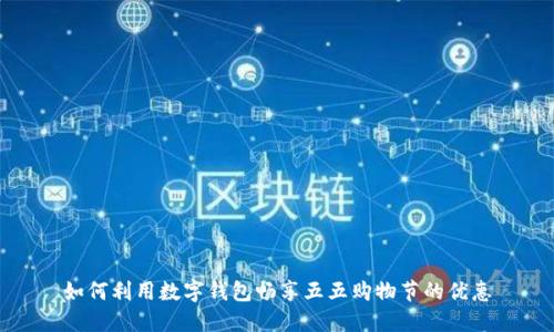 如何利用数字钱包畅享五五购物节的优惠