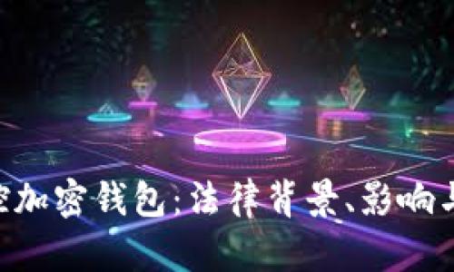 : SEC指控加密钱包：法律背景、影响与未来展望