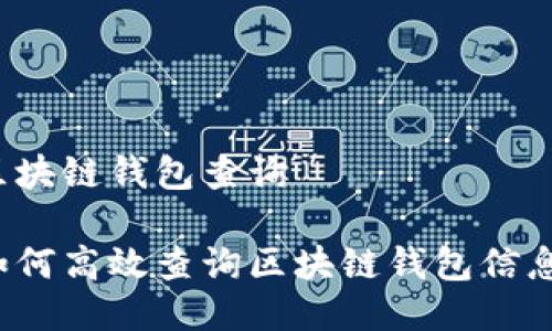 区块链钱包查询

如何高效查询区块链钱包信息？
