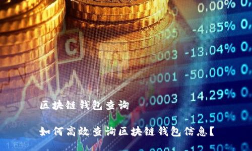 区块链钱包查询

如何高效查询区块链钱包信息？