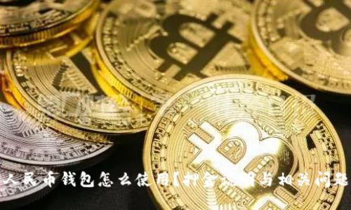 数字人民币钱包怎么使用？押金说明与相关问题解答