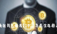 : 哪些区块链钱包好用？