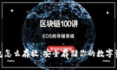 数字钱包怎么存放：安全