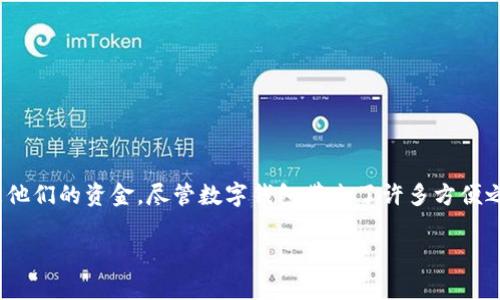 数字钱包是随着科技的发展而逐渐普及的一种支付工具，它允许用户在手机或其他设备上安全地存储和管理他们的资金。尽管数字钱包带来了许多方便之处，但它们也存在一定的缺陷。在本文中，我们将详细探讨数字钱包的优点和缺点，以及一些常见问题的解答。

数字钱包的优缺点详解及用户关注问题