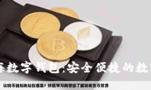 了解中国银海数字钱包：安全便捷的数字支付新选择