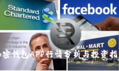 加密钱包APP行情分析与投