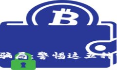  揭秘数字钱包骗局：警惕