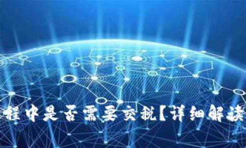 数字钱包使用过程中是否需要交税？详细解读与常见问题解答