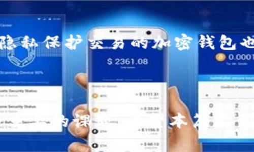 加密钱包是一种用于存储和管理加密货币的工具，通常使用加密技术来确保用户的资产安全。加密钱包的原理主要基于区块链技术，它不仅在安全性上有显著优势，还在便利性和匿名性上提供了创新的解决方案。以下是对加密钱包的基本概念及其工作原理的详细介绍。

加密钱包原理的核心在于加密货币如何在网络上交互，以及用户如何安全地存储和发送这些资产。

### 加密钱包的基本类型

加密钱包的基本类型主要分为以下几类：

1. **热钱包（Hot Wallet）**：
   热钱包是连接到互联网的钱包，便于用户随时进行交易。它适合于频繁交易的用户，虽然方便，但由于其在线特性，热钱包的安全性相对较低，容易受到黑客攻击。

2. **冷钱包（Cold Wallet）**：
   冷钱包则是不连接互联网的设备，比如硬件钱包或纸钱包。因其隔离于网络，冷钱包通常被认为是更加安全的选择，适合长期存储加密资产。

3. **桌面钱包、手机钱包、在线钱包**：
   桌面钱包安装在用户的电脑上，手机钱包则意义在移动设备上使用，在线钱包通过云平台提供访问。

### 加密钱包的工作原理

加密钱包原理涉及多个关键技术要素，包括但不限于：

1. **公钥和私钥**：
   加密钱包通过生成一对密钥来工作：公钥和私钥。公钥相当于你的账号，可以被其他人看到并用来向你发送加密货币；私钥则是一个保密的字符串，用于签署交易，你必须妥善保管，切勿泄露。一旦他人获取了你的私钥，他们便可以完全控制你的资产。

2. **数字签名**：
   每次你要进行交易时，你的加密钱包会用私钥对交易信息进行“签名”。这个签名确保了交易的真实性及完整性。网络中的其他节点可以通过公钥来验证这个签名的合法性。

3. **区块链网络**：
   所有交易都会被记录在相关的区块链上，形成一个不可篡改的交易历史。每个节点都保存一份完整的区块链，保障整个网络的透明性和安全性。

4. **钱包备份和恢复**：
   大多数加密钱包提供备份及恢复选项，以防数据丢失。用户通常需要记录一个助记词或密语，这些信息可以在丢失设备或钱包时帮助恢复资产。

5. **多重签名钱包**：
   为进一步增强安全性，一些钱包采用多重签名技术，只有满足一定的签名条件，交易才能被批准。这对于公司或组织等需要多人授权才能执行的操作十分有效。

### 加密钱包的安全性

在使用加密钱包时，安全性是用户最为关注的问题之一。以下是一些常见的安全策略：

1. **保持软件更新**：
   定期更新钱包软件，以获取最新的安全补丁与功能增强。

2. **使用强密码**：
   确保钱包密码复杂且独特，避免使用容易被猜测的普通密码。

3. **启用双重认证**：
   许多钱包提供双重认证（2FA），这能为账户增加一道额外的安全保护。

4. **定期备份**：
   用户应定期备份其钱包，并将备份存储在安全的地方。这避免了在设备丢失或故障时造成财产损失。

5. **选择信誉良好的钱包供应商**：
   在选择加密钱包时，要注意其背景、口碑及用户评价。选择受信赖的供应商能够在一定程度上保障安全。

### 常见的加密钱包问题

1. **加密钱包的恢复如何操作？**
   
   加密钱包的恢复过程相对简单，但却需要过程中的每一步谨慎执行。一般来说，用户在创建钱包时会收到一组助记词（通常由12-24个单词组成），用于备份和恢复钱包。当设备丢失或软件重装后，只需下载相应的钱包应用，选择“恢复钱包”选项，然后输入助记词，系统即可恢复钱包中的资金。无论如何，务必在安全的环境中保存助记词，一旦丢失，资产将无法恢复。

2. **如何选择适合自己的加密钱包？**
   
   选择合适的加密钱包需要考虑多个方面。首先，明确你是需要频繁交易还是长时间存储资产。对于频繁交易的用户，热钱包更为合适。反之，如果是长期投资，建议选择冷钱包。此外，用户还需关注钱包的安全性、操作界面友好程度，还要考虑是否支持你所持有的加密货币。

3. **加密钱包能否完全安全？**
   
   虽然可以采取诸多安全措施来保护加密钱包，但没有任何事物是绝对安全的。黑客技术的日益发展以及用户操作不当都有可能导致资金损失。因此，用户需采取多重安全措施，比如使用冷钱包、定期备份钱包、启用二次验证等，以尽量降低风险。

4. **在加密钱包中存储哪些数字资产最为合适？**
   
   在选择数字资产存储时，通常建议将主要资产存放在安全性较高的钱包中，诸如比特币、以太坊等大型加密货币，它们的稳定性和市场流通性较强。对于其他小型或低市值的加密货币，可以根据市场情况进行存储和交易。与此同时，保持资产的多样化可以降低整体风险。

5. **如何保证交易的匿名性？**
   
   加密货币本身的设计就包含了一定的匿名性，但对于想要更高程度隐私保护的用户，可以选择一些专门的隐私币（如门罗币、达世币等）进行交易。同时，使用能够支持隐私保护交易的加密钱包也是必要的，如Tor网络或VPN，有助于隐藏交易活动的IP地址，进一步维护交易的匿名性。

### 结论

加密钱包原理不仅涉及复杂的技术和概念，还关乎用户的资产安全、使用体验等多方面。合理选择和使用加密钱包，对每个希望在数字货币领域探索的用户而言，都是一项重要的课题。希望本篇文章能够帮助你深入理解加密钱包的工作原理及未来的发展前景。在这个快速变化的数字资产时代，掌握相关知识将为你在投资和交易中提供重要的支持。