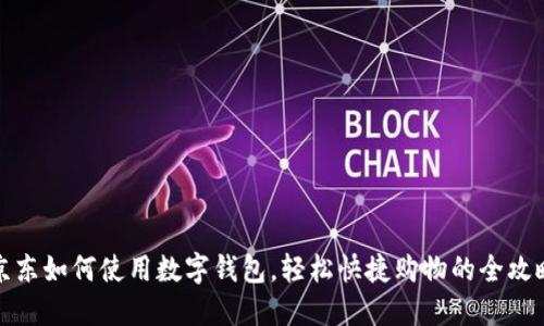 京东如何使用数字钱包，轻松快捷购物的全攻略